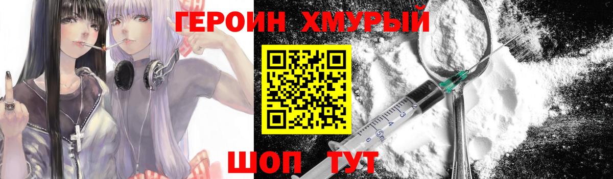 Героин хмурый Дмитров